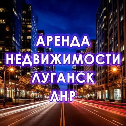 🏠 первая группа в лнр исключительно только по аренде недвижимости в луганске 🔵 ничего лишнего, тольк... - фотография