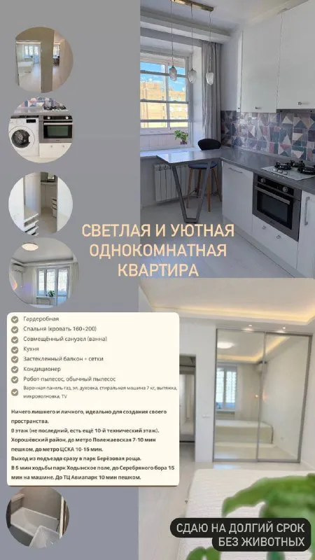 1-Комн квартира, 31 м²
М полежаевская

• 7 Мин пешком
• 9 Этаж из 9
• Ул куусинена 6 к13, на карте

100 000 ₽/Мес, без комиссии
Большой гайд по аренде

Холодильник • стиральная машина • интернет • мебель • кондиционер • телевизор • лифт • посудомойка • с животными • с детьми • мусоропровод • консьерж

Хорошёвский район
Чистота 3.84 транспорт 4.29
Парки и скверы 4.60

Собственник. Светлая и тёплая 1-к квартира от собственника, без комиссии. Выход в парк берёзовая роща. Полностью укомплектована техникой, есть гардеробная и застеклённый балкон. Метро полежаевская 710, цска 10-15 мин пешком. Долгий срок, без животных и курения. Оплата: первый и последний месяц + залог. Готова к просмотрам и заезду.

Dana, написать
Уровень доверия средний 🆗
Выложить квартиру бесплатно - фотография - 7
