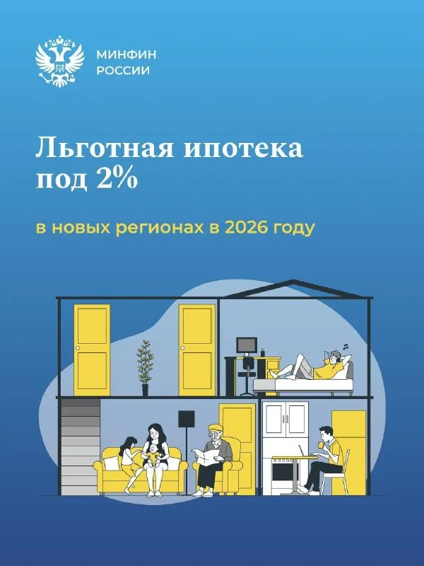 🏠Льготная ипотека под 2% в новых регионах в 2026 году

Как оформить льготную ипотеку в новых регионах?

Получить льготный кредит на покупку квартиры в новостройке или на строительство частного дома в новых регионах может любой россиянин. Место постоянного или временного проживания значения не имеет.

Условие - недвижимость должна располагаться в лнр, днр, херсонской и запорожской областях.
Подробнее смотрите в карточках.

🏡Подписаться на @nedvijlnr - фотография - 1