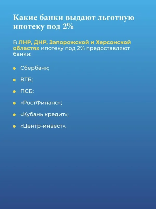 🏠Льготная ипотека под 2% в новых регионах в 2026 году

Как оформить льготную ипотеку в новых регионах?

Получить льготный кредит на покупку квартиры в новостройке или на строительство частного дома в новых регионах может любой россиянин. Место постоянного или временного проживания значения не имеет.

Условие - недвижимость должна располагаться в лнр, днр, херсонской и запорожской областях.
Подробнее смотрите в карточках.

🏡Подписаться на @nedvijlnr - фотография - 3