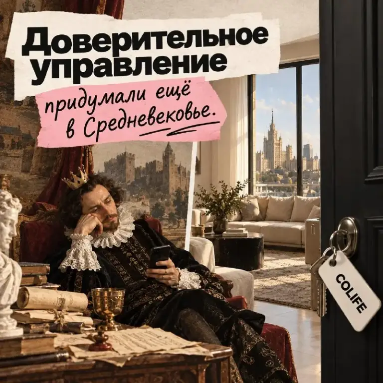 Доверительное управление придумали ещё в средневековье. Видимо, уже тогда надоело отвечать арендаторам 😅

Сотни лет назад владельцы имущества уже поручали другим людям заниматься хозяйством и платежами, а сами получали доход.

⏳ Прошло несколько веков. Вместо земель — московские квартиры.
А желание получать доход и не заниматься всей операционкой осталось.

Сейчас это называется доверительным управлением.
✅ Например, наш партнёр colife может взять на себя подготовку квартиры к сдаче, поиск и проверку арендаторов, показы и бытовые вопросы после заселения.

В общем, квартира сдаётся. А вы только получаете доход 💰

Сдаёте квартиру и хотите меньше заниматься арендой самостоятельно?
Оставьте заявку → rentcolife_bot - фотография - 1